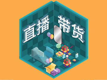 【網(wǎng)絡(luò)運(yùn)營】直播帶貨總翻車？選品很重要！