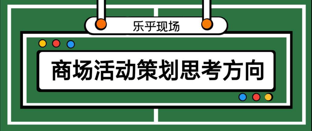 【活動策劃】商場活動策劃的思考方向有哪些？