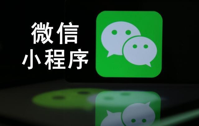 【網(wǎng)絡(luò)運(yùn)營】微信小程序是什么，能干嘛，對于企業(yè)有什么優(yōu)勢?