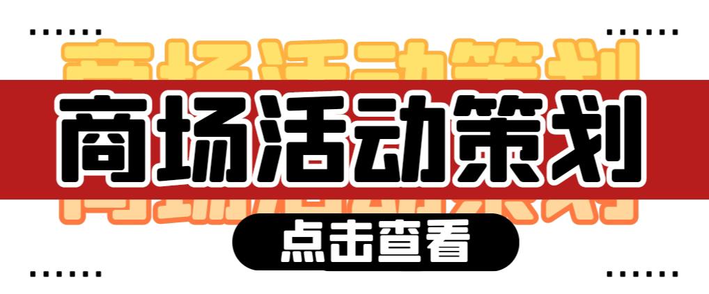 【活動策劃】商場活動策劃需要注意哪些問題？ 