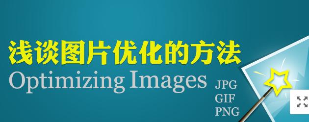 【網(wǎng)絡(luò)運營】圖片網(wǎng)站優(yōu)化，做好這幾點就夠了！
