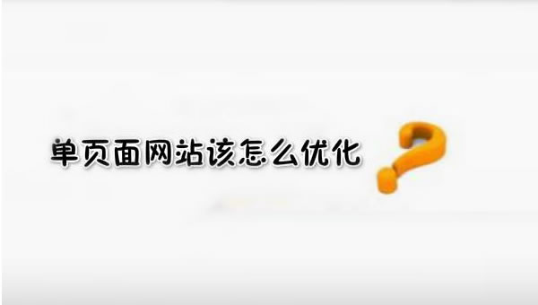 【網(wǎng)絡(luò)運營】SEO優(yōu)化之單頁面網(wǎng)站優(yōu)化技巧！