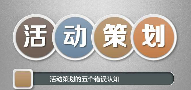 企業(yè)對(duì)活動(dòng)策劃的五個(gè)錯(cuò)誤認(rèn)知