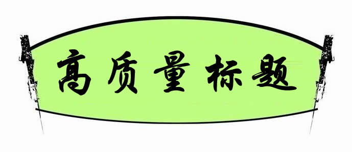 如何打造高質(zhì)量標(biāo)題來獲得更多的點擊量?