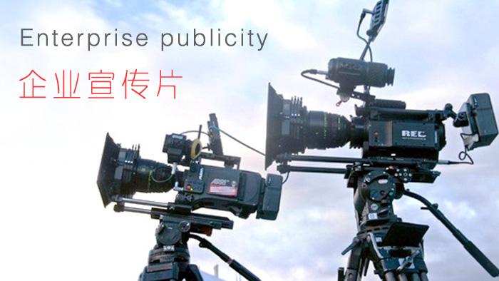 【企業(yè)宣傳】企業(yè)宣傳片制作怎樣顯得上檔次？