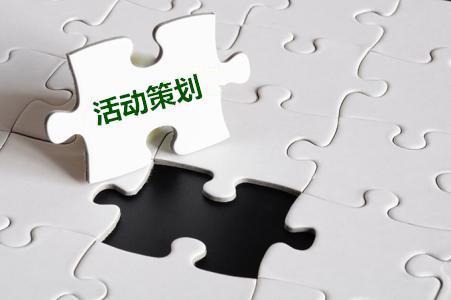 【活動(dòng)策劃】關(guān)于公司活動(dòng)策劃的十一要素！