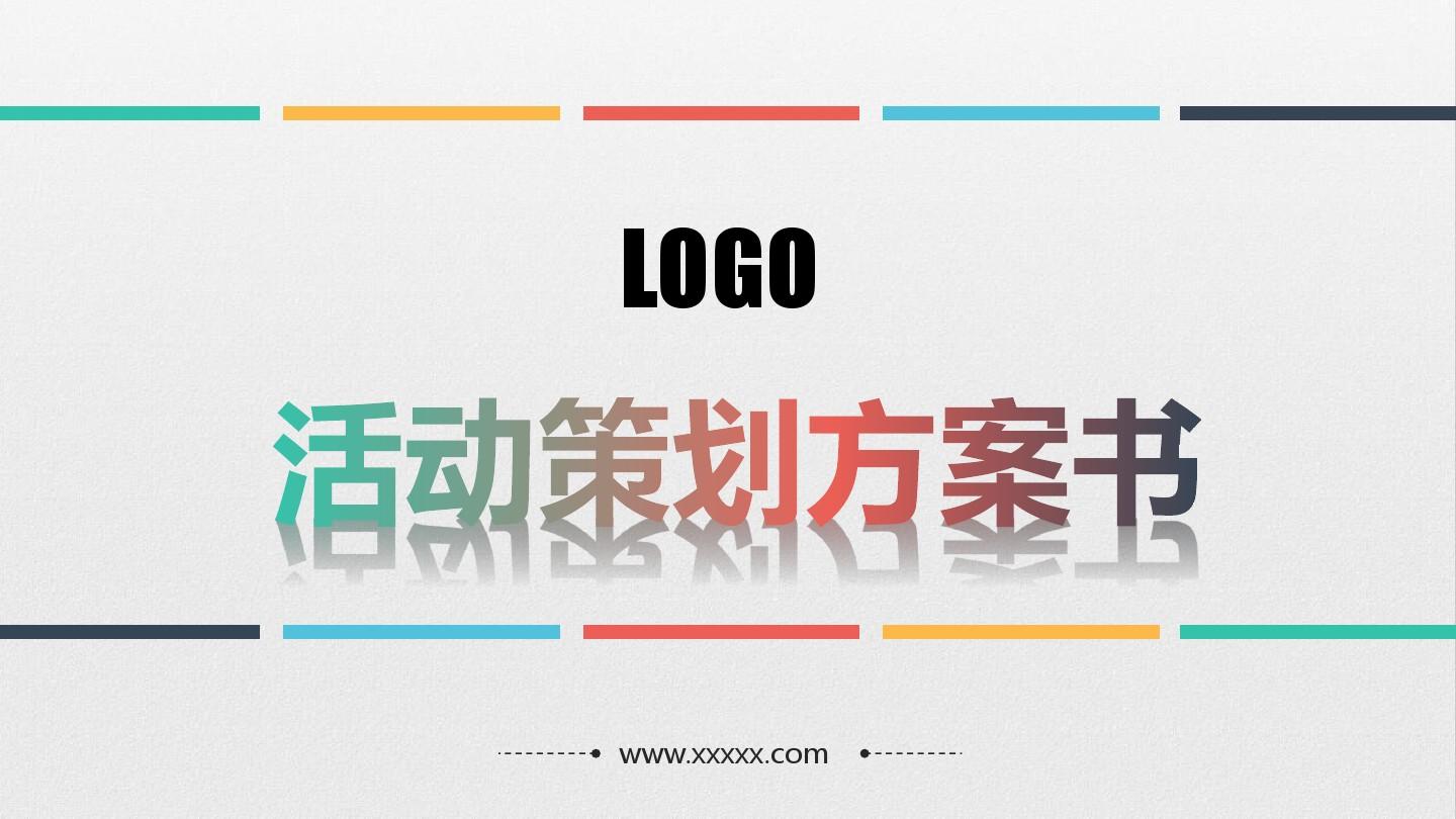 【活動(dòng)策劃】淺談關(guān)于活動(dòng)策劃方案的基本格式！