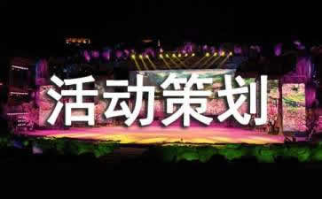 【活動策劃】會議活動策劃需要注意哪三大事項？