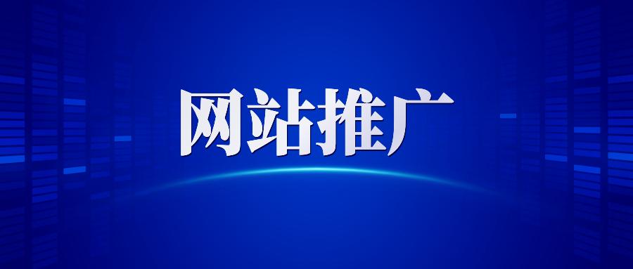 【網(wǎng)站推廣】哈爾濱網(wǎng)絡(luò)營銷公司告訴你做網(wǎng)站推廣為什么要清除死鏈接？