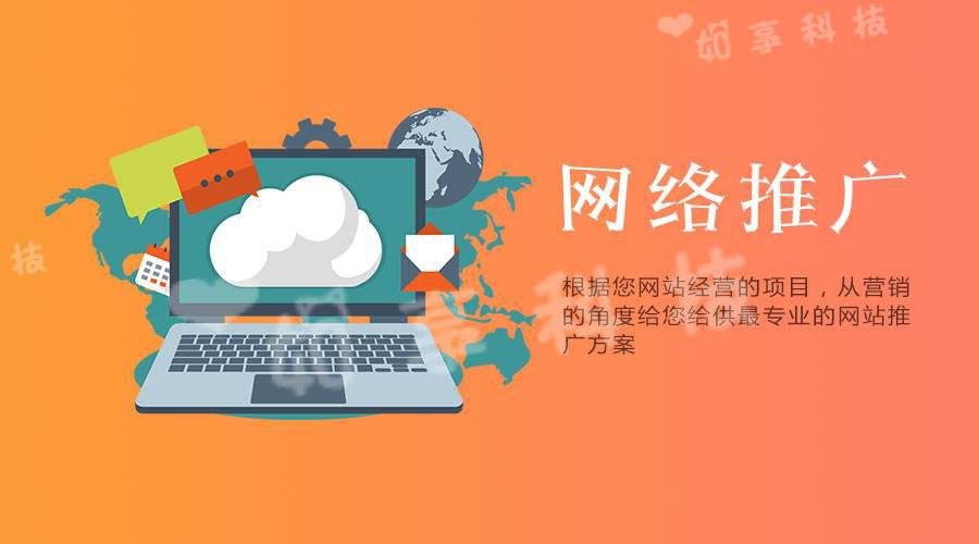 【網(wǎng)站推廣】企業(yè)選擇網(wǎng)絡(luò)推廣公司的優(yōu)勢是什么？