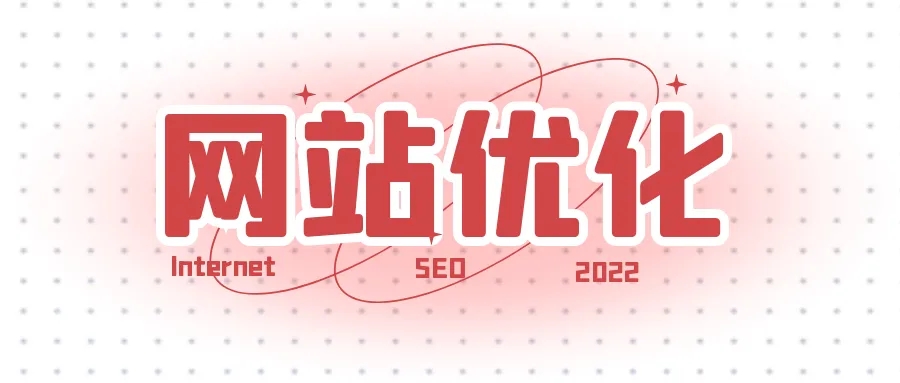 網(wǎng)站優(yōu)化之如何提升快照的更新時間？