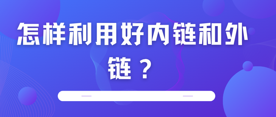 怎樣利用好內(nèi)鏈和外鏈？